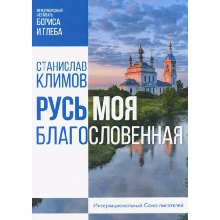 Православие, книга Русь моя, благословенная купить по скидке