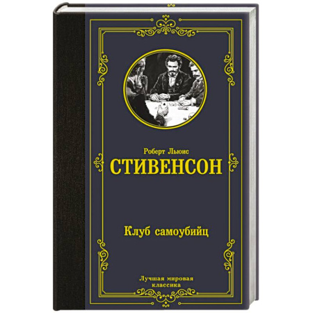 Зарубежная классика, книга Клуб самоубийц купить по скидке