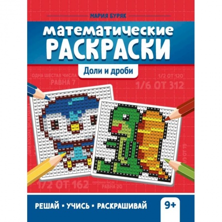 Обучение счету. Математика, книга Математические раскраски: доли и дроби купить по скидке