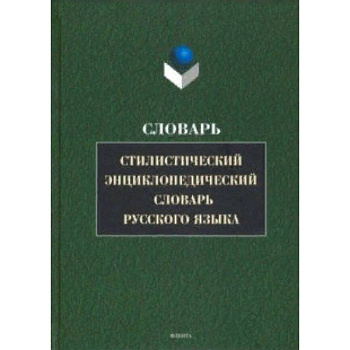 Стилистический энциклопедический словарь русского языка