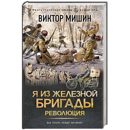 Боевая фантастика, книга Я из Железной бригады. Революция купить по скидке