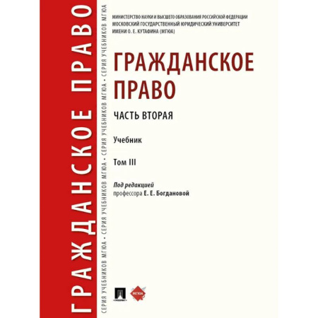 Гражданское право, книга Гражданское право. Часть 2. Том-3. Учебник купить по скидке