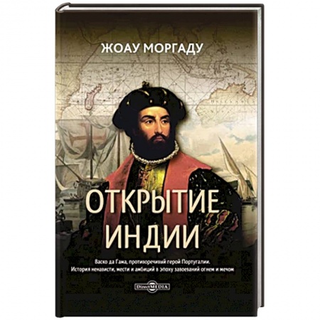 История городов, книга Открытие Индии купить по скидке