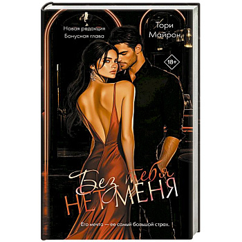 Без тебя нет меня