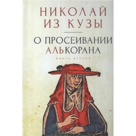 Философия, книга О просеивании Алькорана.Книга вторая купить по скидке