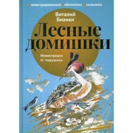 Произведения школьной программы, книга Лесные домишки купить по скидке