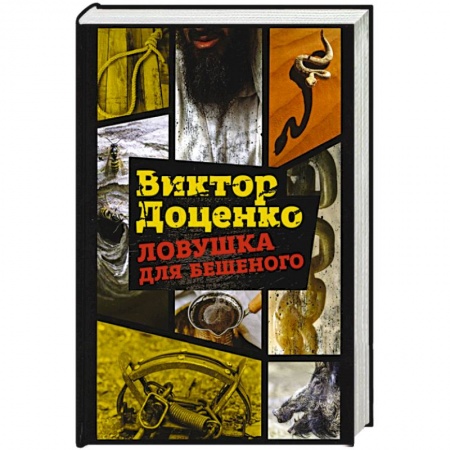 Отечественный мужской детектив, книга Ловушка для Бешеного купить по скидке