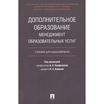 Дополнительное образование. Менеджмент образовательных услуг. Учебник для бакалавриата