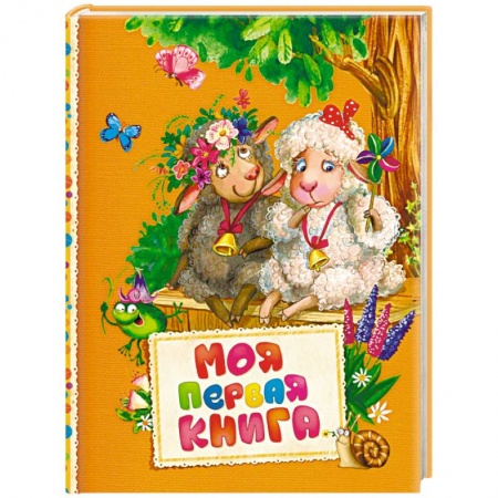 Русская поэзия для детей, книга Моя первая книга купить по скидке