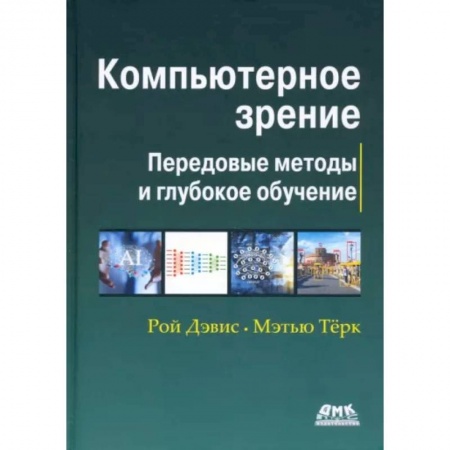 Компьютерная литература, книга Компьютерное зрение. Передовые методы и глубокое обучение купить по скидке