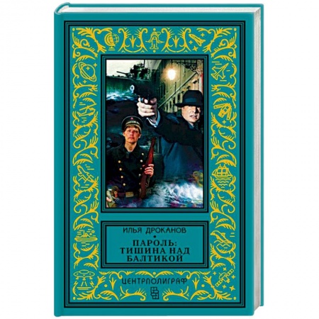 Книги, книга Пароль: Тишина над Балтикой купить по скидке