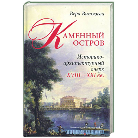 Книги, книга Каменный остров. Историко-архитектурный очерк. XVIII-XXI вв. купить по скидке