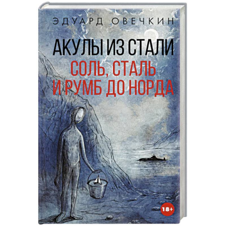 Русская современная проза, книга Акулы из стали. Соль, сталь и румб до Норда купить по скидке