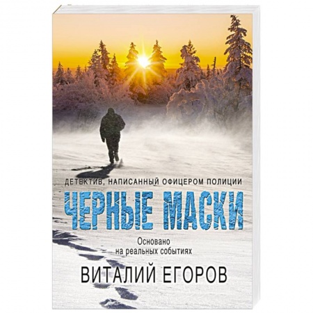 Отечественный мужской детектив, книга Черные маски купить по скидке