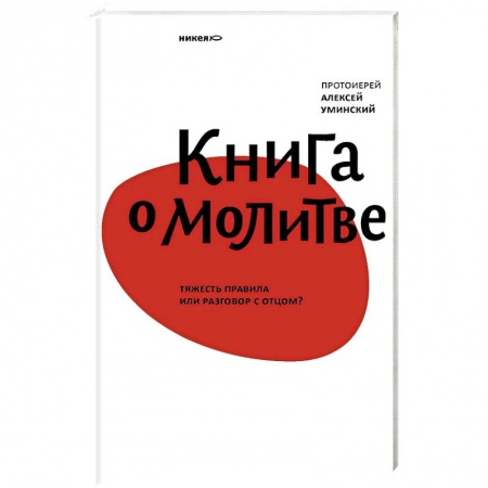 Православие в целом, книга Книга о молитве. Тяжесть правила или разговор с Отцом? купить по скидке