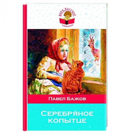 Художественная литература, книга Серебряное копытце купить по скидке