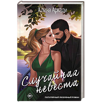 Случайная невеста