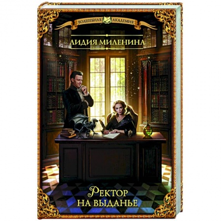Русское фэнтези, книга Ректор на выданье купить по скидке