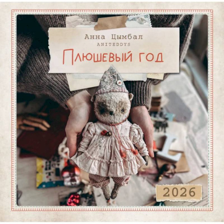Календарь 2026 настенный перекидной. Плюшевый год