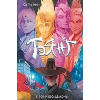 Тэянг. К-РОР и его демоны