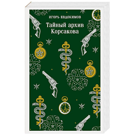 Классика отечественного детектива, книга Тайный архив Корсакова купить по скидке