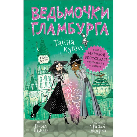 Сказки зарубежных писателей, книга Ведьмочки Гламбурга. Тайна кукол купить по скидке
