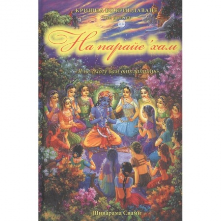 Религии мира, книга Кришна во Вриндаване. Кн.2: На парайе 'хам 'Я не смогу вам отплатить' купить по скидке