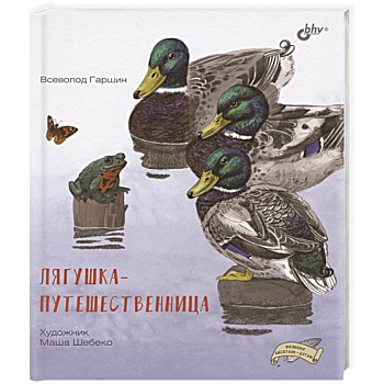 Лягушка-путешественница