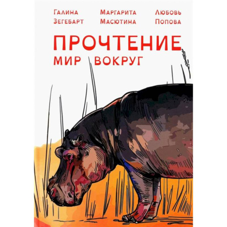 Коррекционная педагогика, книга Прочтение: Мир вокруг купить по скидке