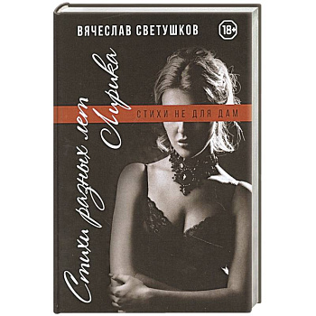 Стихи разных лет. Лирика. Стихи не для дам