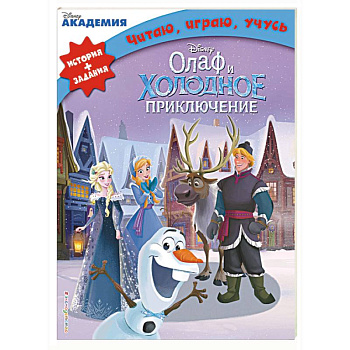 Олаф и холодное приключение