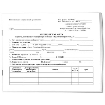 Медицинская карта пациента, получающего медицинскую помощь в амбулаторных условиях (форма №025/у)