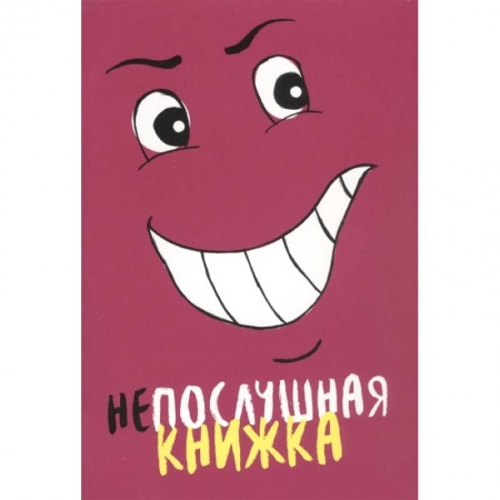 Возрастная психология, книга Непослушная книжка. Становкина Марина купить по скидке