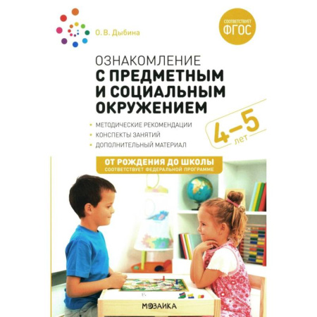 Общие работы по дошкольному обучению, книга Ознакомление с предметным и социальным окружением. Конспекты занятий с детьми 4-5 лет купить по скидке