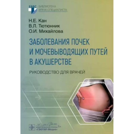 Акушерство и гинекология, книга Заболевания почек и мочевыводящих путей в акушерстве. Руковод.для врачей купить по скидке