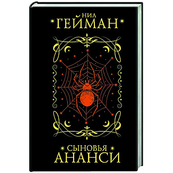 Сыновья Ананси