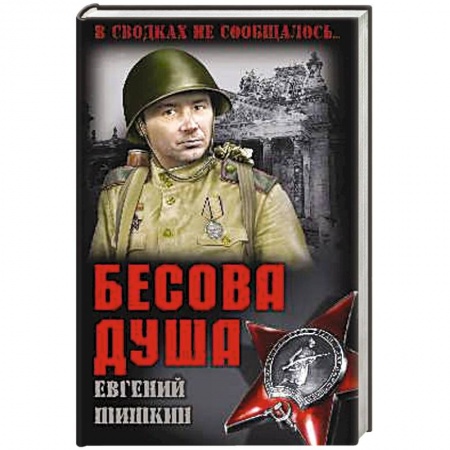 Классика отечественного детектива, книга Бесова душа купить по скидке