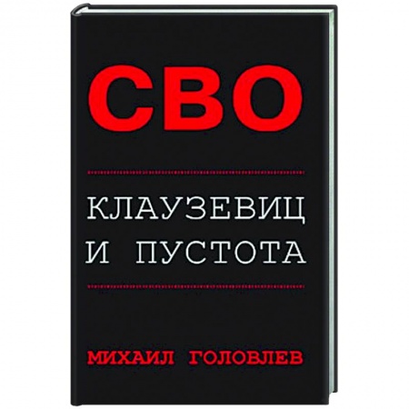 Новая и новейшая история, книга СВО. Клаузевиц и пустота купить по скидке