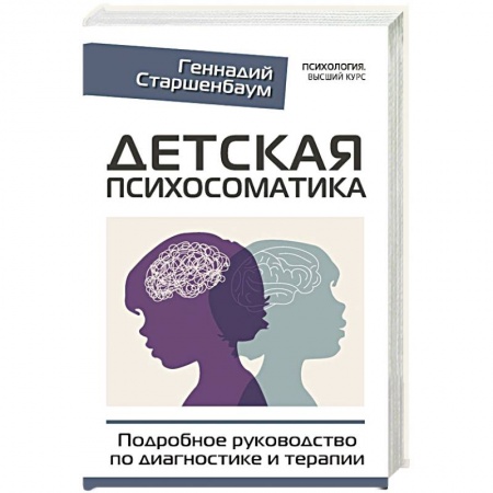 Возрастная психология, книга Детская психосоматика. Подробное руководство по диагностике и терапии купить по скидке