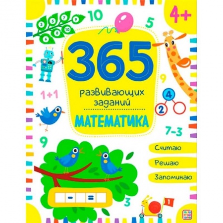 Обучение счету. Математика, книга 365 развивающих заданий. Математика купить по скидке