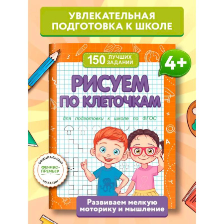 Рисование, книга Рисуем по клеточкам (для подготовки к школе) купить по скидке