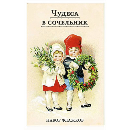 Новогодние книжки-игрушки, книга Чудеса в сочельник. Набор новогодних флажков купить по скидке