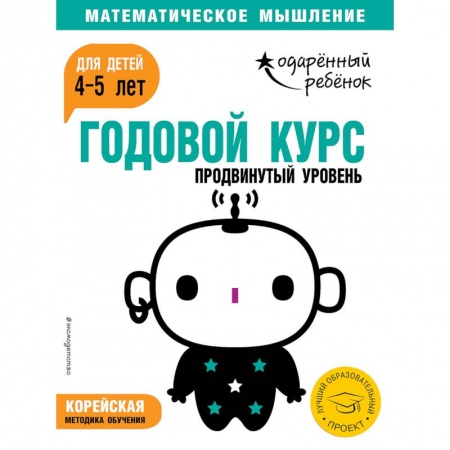 Общая подготовка к школе, книга Годовой курс: для детей 4-5 лет. Продвинутый уровень (с наклейками) купить по скидке