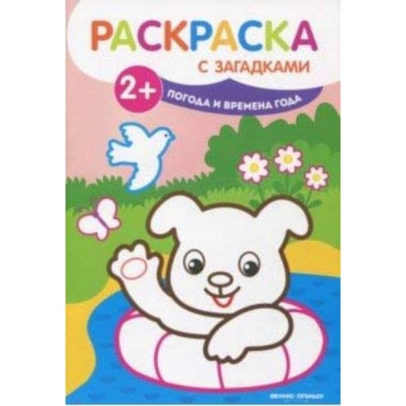 Развивающие раскраски, книга Погода и времена года. Книжка-раскраска купить по скидке