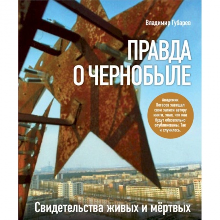 Общественно-политическая литература, книга Правда о Чернобыле купить по скидке