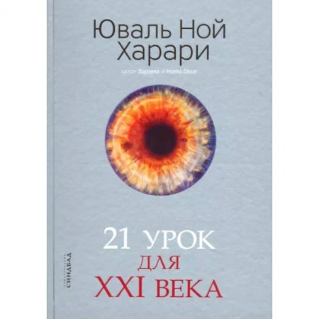 Естественные науки, книга 21 урок для XXI века купить по скидке