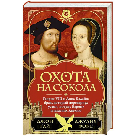 Великобритания, книга Охота на сокола. Генрих VIII и Анна Болейн: брак, который перевернул устои, потряс Европу и изменил Англию купить по скидке