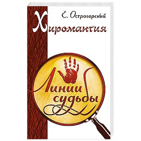 Книги, книга Хиромантия. Линии судьбы купить по скидке