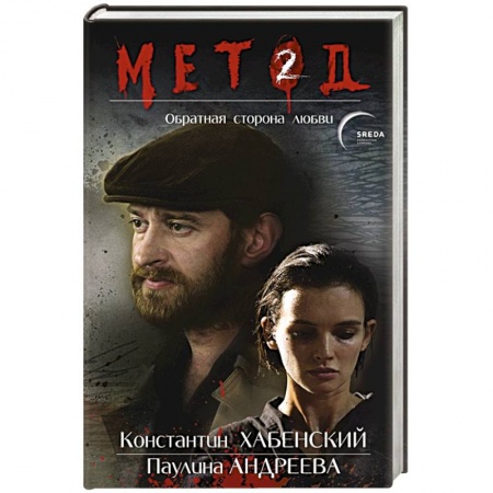 Отечественный мужской детектив, книга Метод 2. Обратная сторона любви купить по скидке