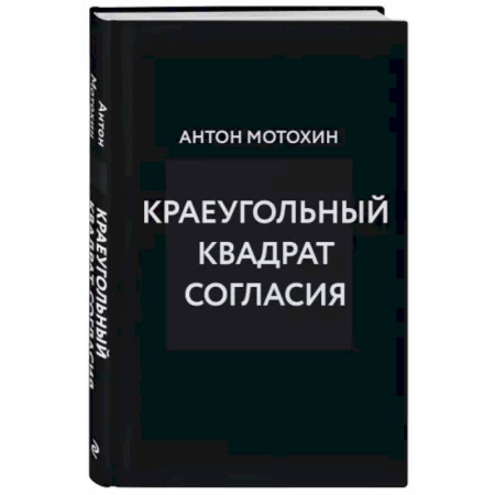 Деловая литература. Право. Психология, книга Краеугольный квадрат согласия купить по скидке